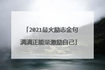 2021最火励志金句满满正能量激励自己