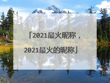 2021最火昵称，2021最火的昵称
