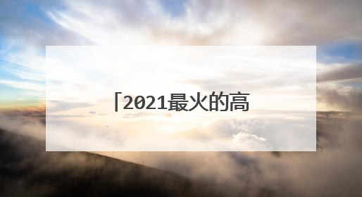 2021最火的高冷女昵称 可爱又不失霸气的高冷网名