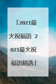 2021最火祝福语 2021最火祝福语精选