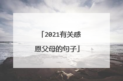 2021有关感恩父母的句子