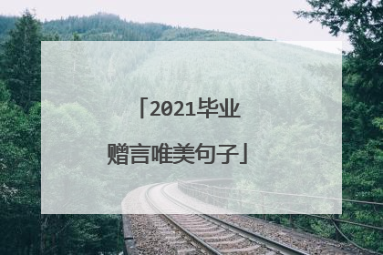 2021毕业赠言唯美句子