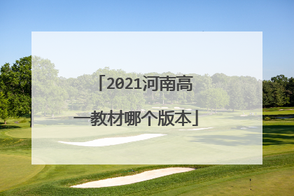 2021河南高一教材哪个版本