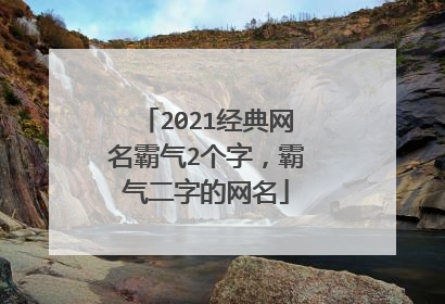 2021经典网名霸气2个字，霸气二字的网名