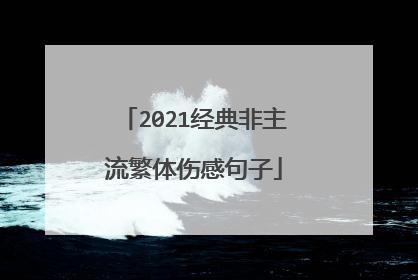2021经典非主流繁体伤感句子