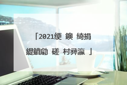 2021绠�鐭�绮捐緹鐨勮�磋�村彞瀛�