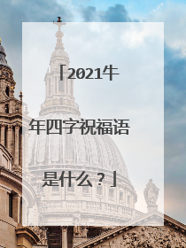 2021牛年四字祝福语是什么？