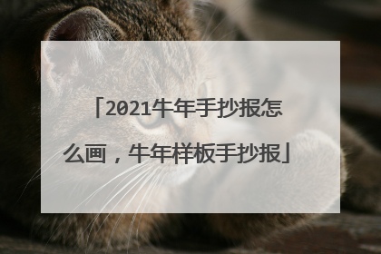 2021牛年手抄报怎么画,牛年样板手抄报