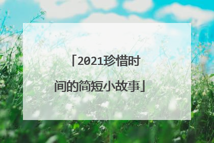 2021珍惜时间的简短小故事