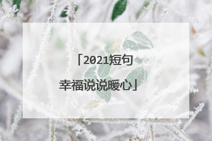 2021短句幸福说说暖心
