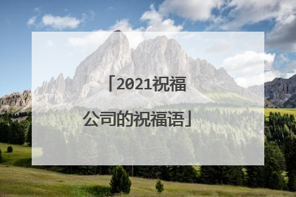 2021祝福公司的祝福语
