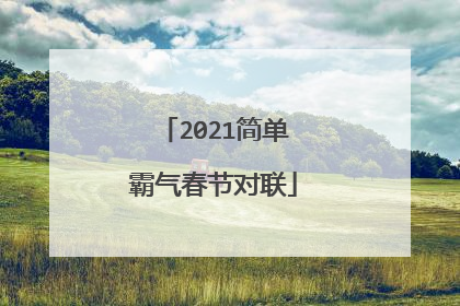 2021简单霸气春节对联