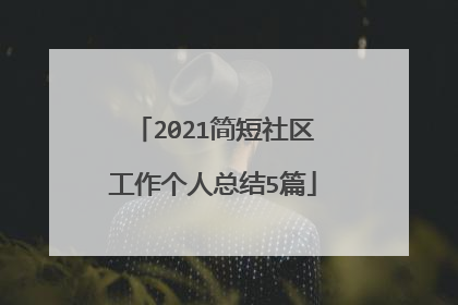 2021简短社区工作个人总结5篇
