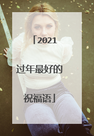 2021过年最好的祝福语