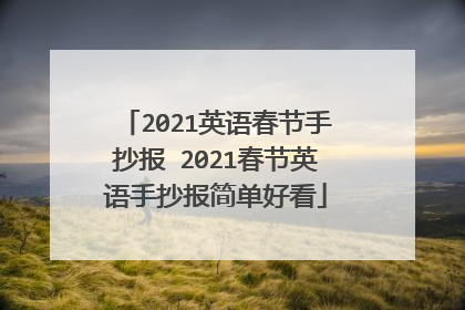 2021英语春节手抄报 2021春节英语手抄报简单好看