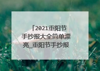 2021重阳节手抄报大全简单漂亮_重阳节手抄报图片简单字少