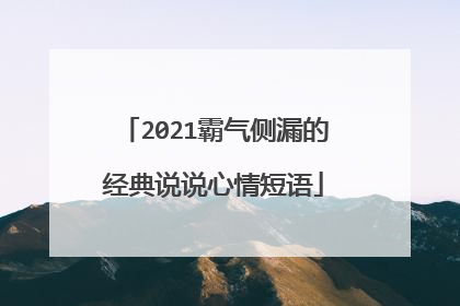 2021霸气侧漏的经典说说心情短语