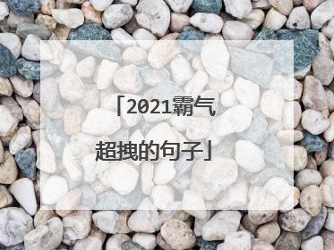 2021霸气超拽的句子