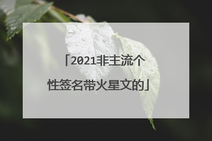 2021非主流个性签名带火星文的
