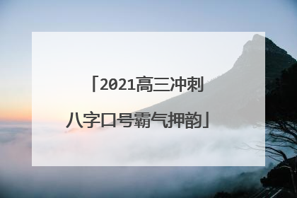 2021高三冲刺八字口号霸气押韵