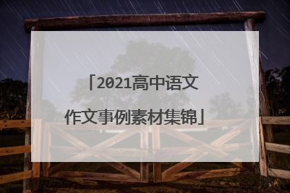 2021高中语文作文事例素材集锦