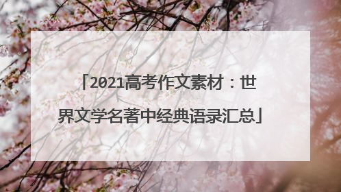 2021高考作文素材:世界文学名著中经典语录汇总