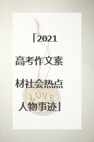 2021高考作文素材社会热点人物事迹