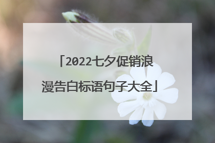 2022七夕促销浪漫告白标语句子大全