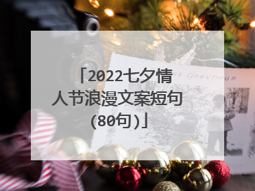 2022七夕情人节浪漫文案短句(80句)
