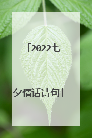 2022七夕情话诗句