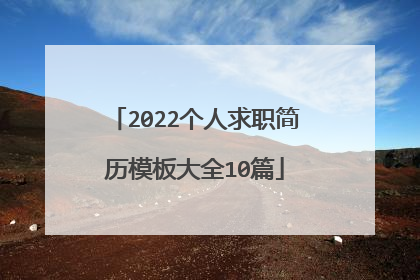 2022个人求职简历模板大全10篇