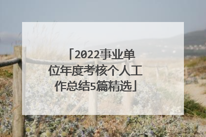 2022事业单位年度考核个人工作总结5篇精选