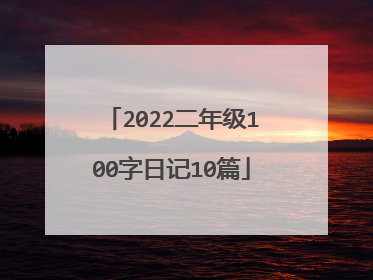 2022二年级100字日记10篇