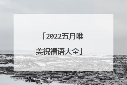 2022五月唯美祝福语大全