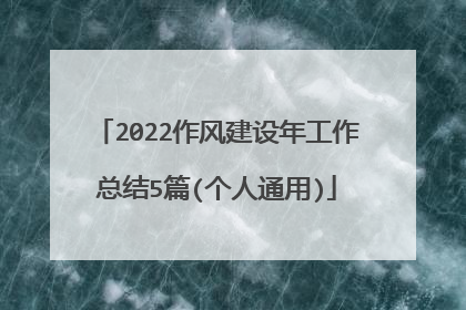 2022作风建设年工作总结5篇(个人通用)