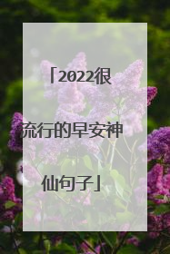 2022很流行的早安神仙句子