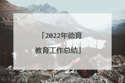 2022年德育教育工作总结