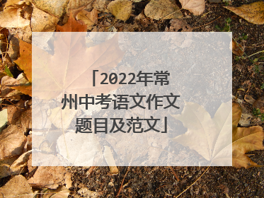 2022年常州中考语文作文题目及范文