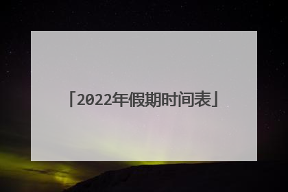 2022年假期时间表