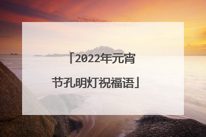 2022年元宵节孔明灯祝福语