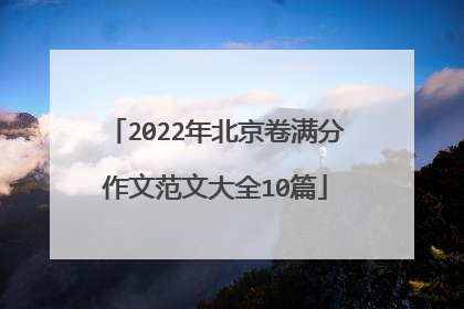 2022年北京卷满分作文范文大全10篇