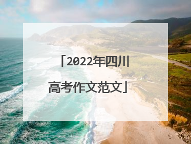 2022年四川高考作文范文