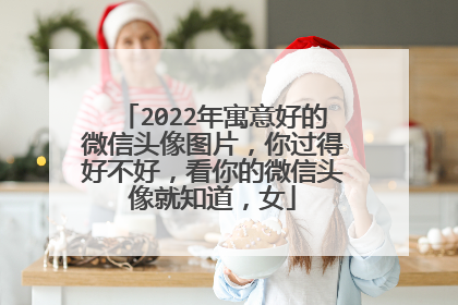 2022年寓意好的微信头像图片,你过得好不好,看你的微信头像就知道,女
