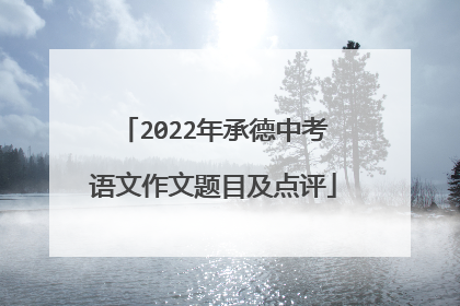 2022年承德中考语文作文题目及点评