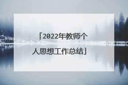 2022年教师个人思想工作总结