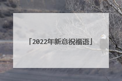2022年新意祝福语