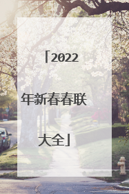 2022年新春春联大全