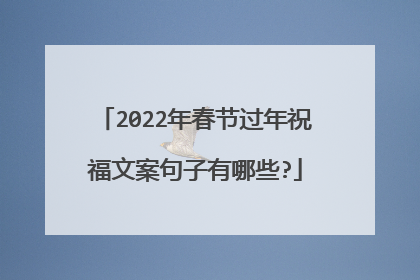 2022年春节过年祝福文案句子有哪些?
