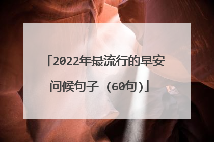 2022年最流行的早安问候句子 (60句)