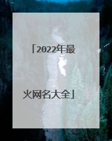 2022年最火网名大全